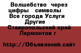   Волшебство  через цифры ( символы)  - Все города Услуги » Другие   . Ставропольский край,Лермонтов г.